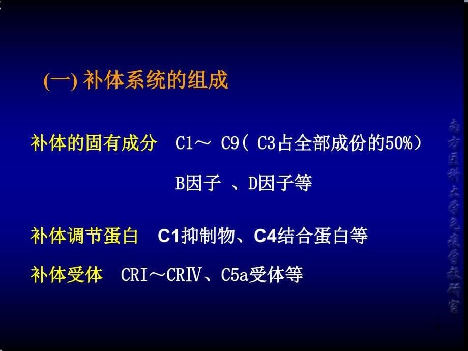 医学免疫学课件：第四章补体系统_第5页