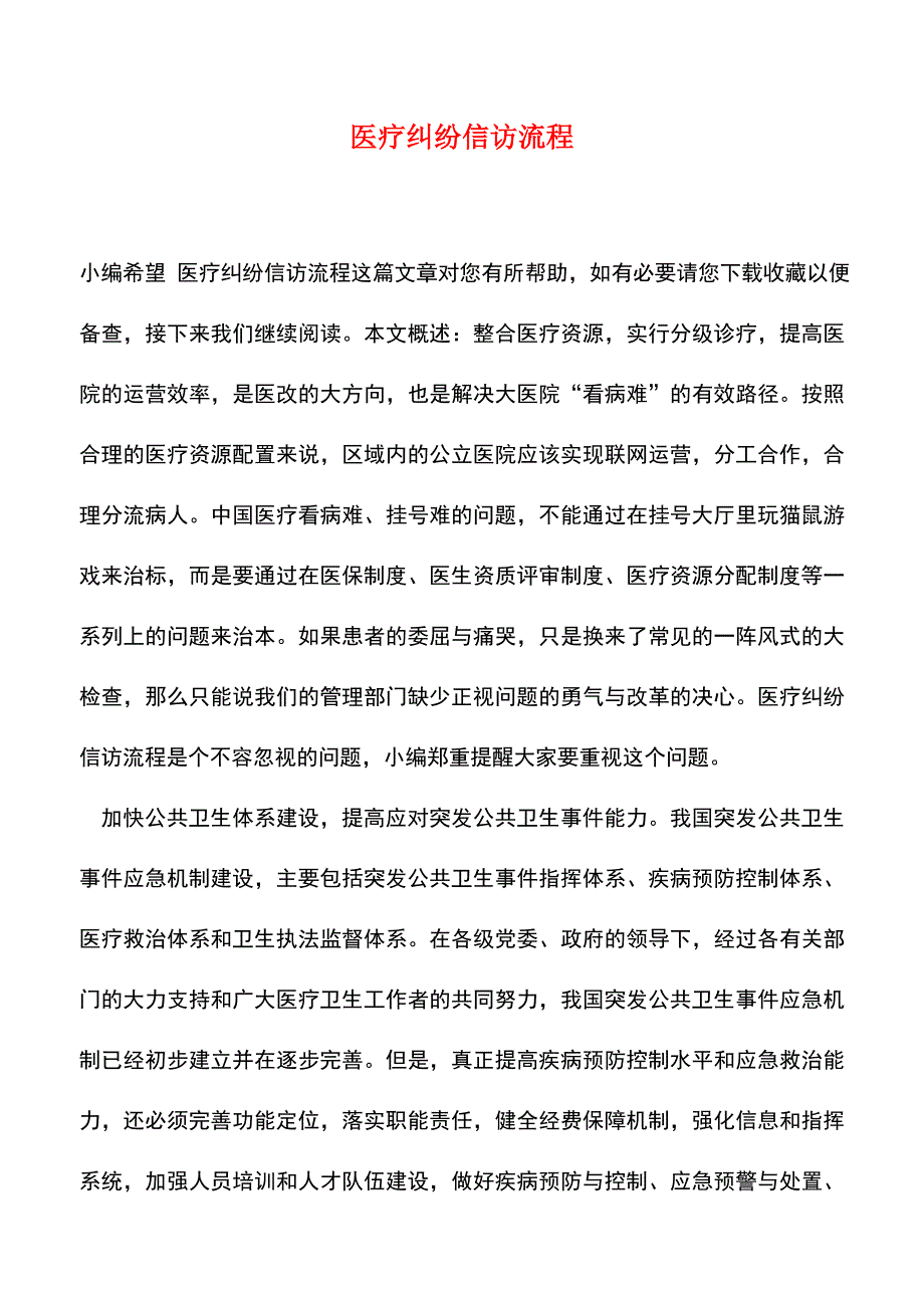 【精品推荐】医疗纠纷信访流程.doc_第1页