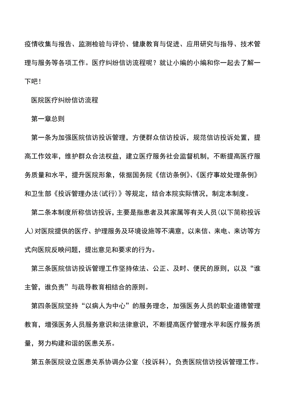 【精品推荐】医疗纠纷信访流程.doc_第2页