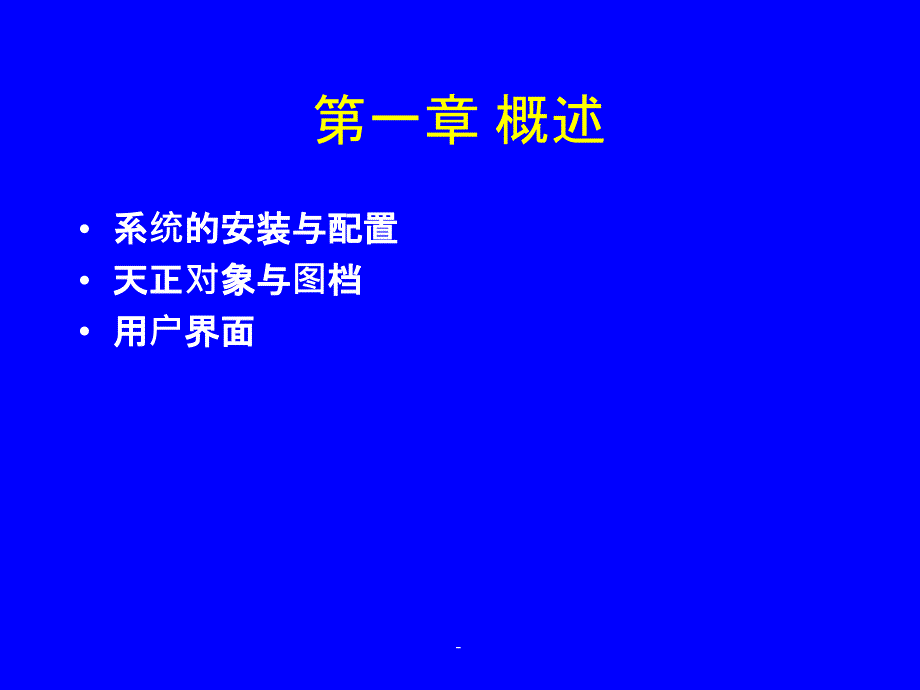 天正建筑软件教程课件ppt_第1页