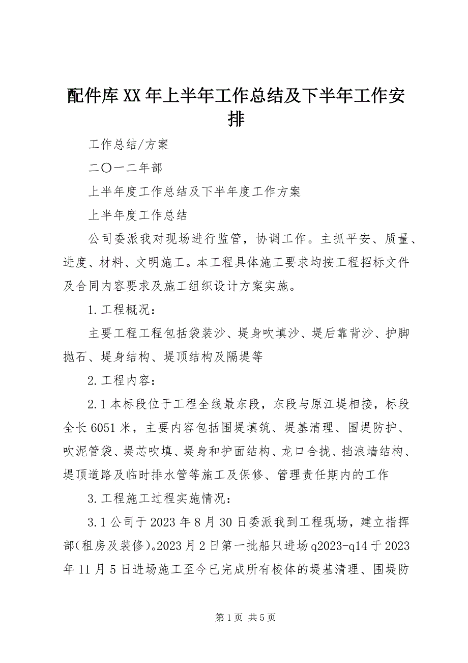 2023年配件库上半年工作总结及下半年工作安排2.docx_第1页