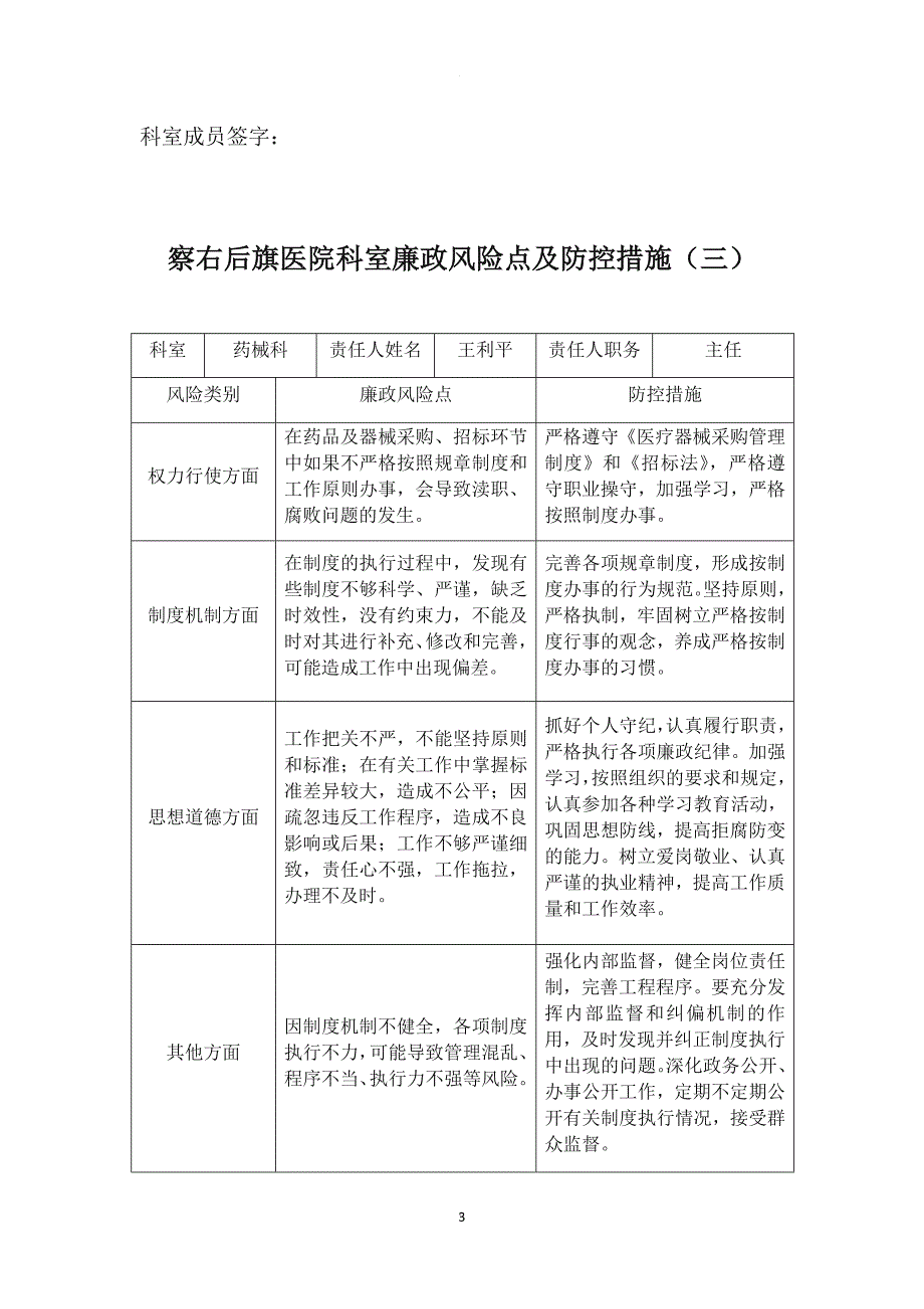 察右后旗医院科室廉政风险点及防控措施.doc_第3页