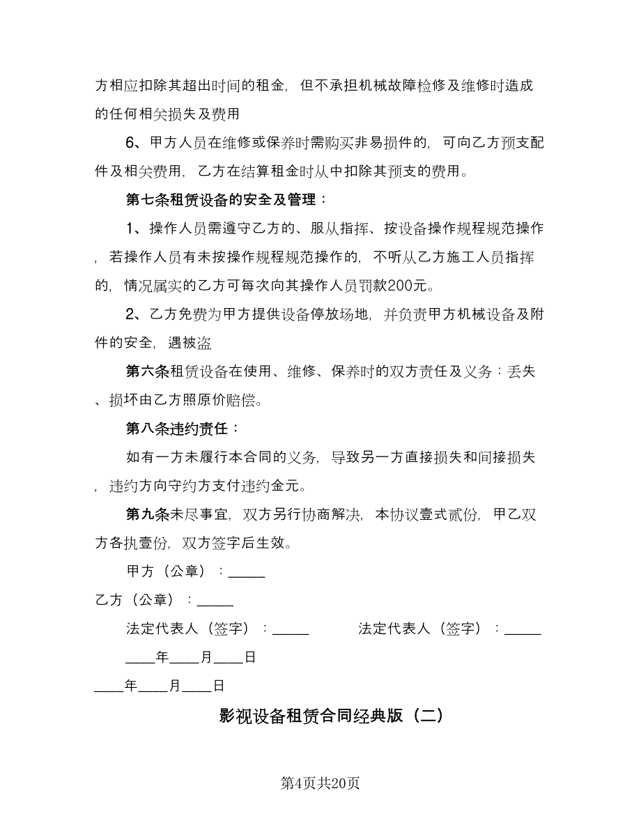 影视设备租赁合同经典版（6篇）.doc_第4页