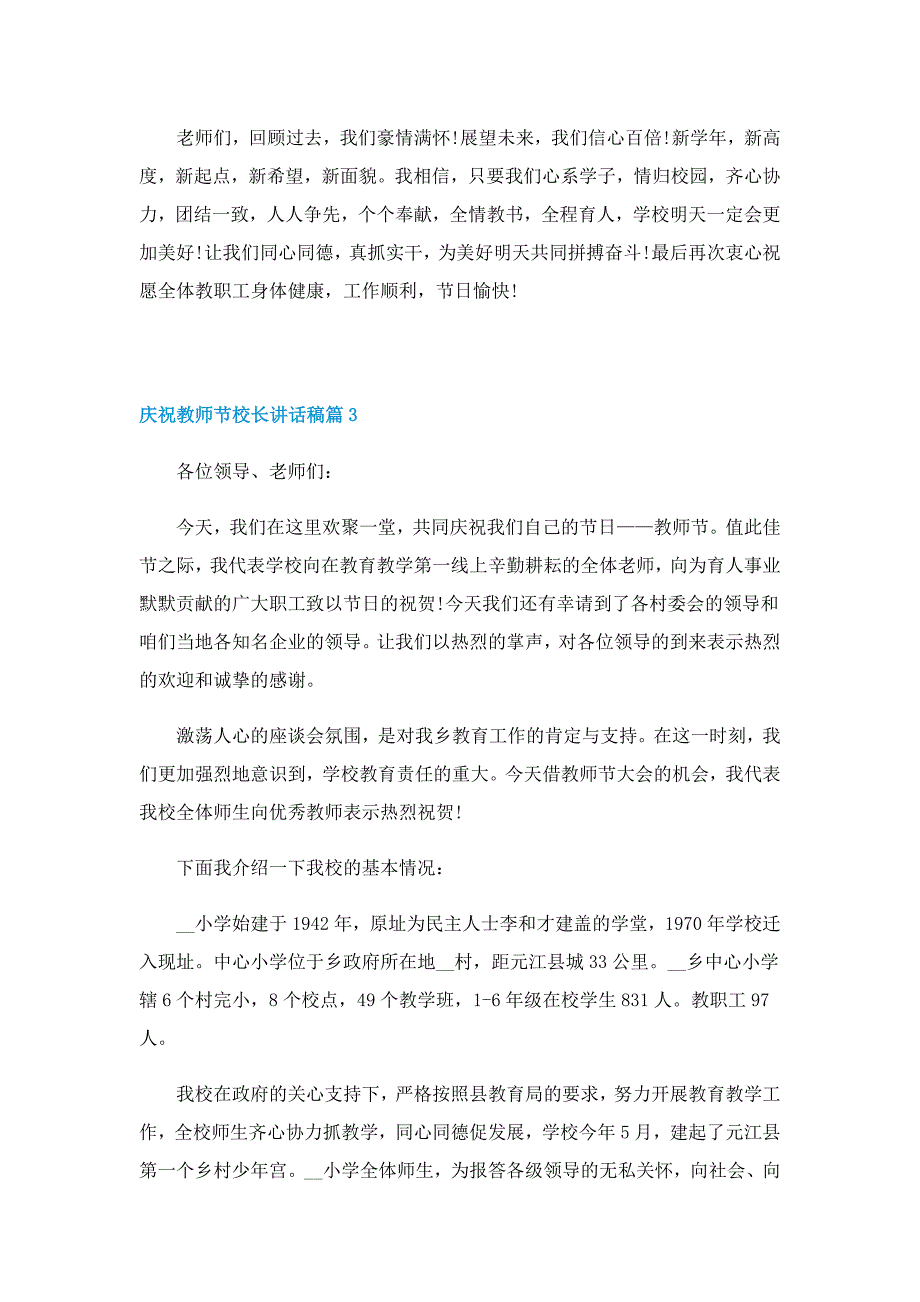 庆祝教师节校长讲话稿范文5篇_第4页