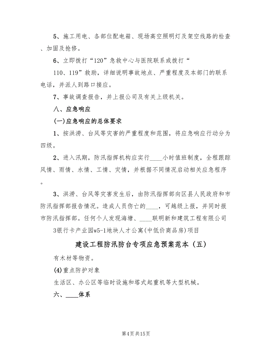 建设工程防汛防台专项应急预案范本（9篇）.doc_第4页