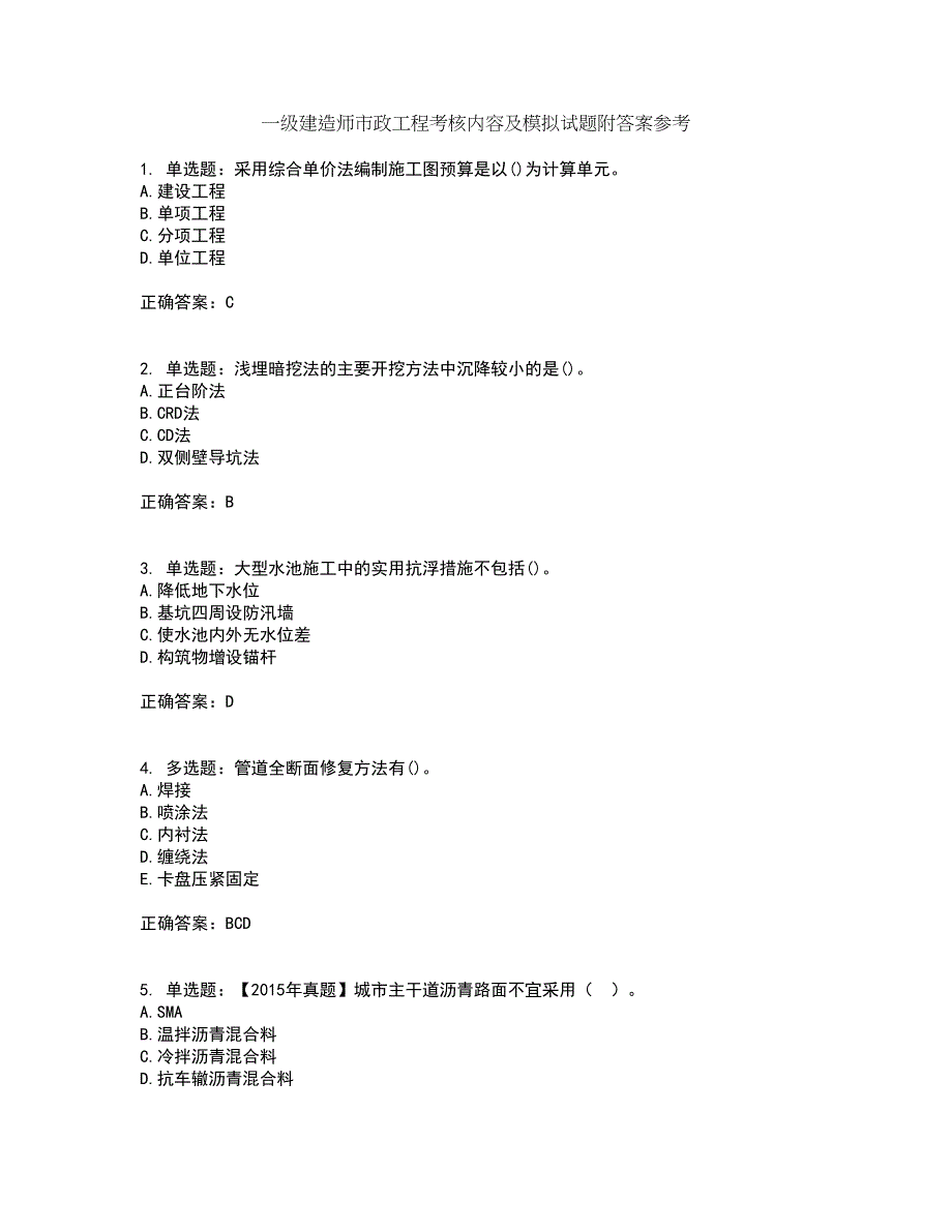 一级建造师市政工程考核内容及模拟试题附答案参考41_第1页