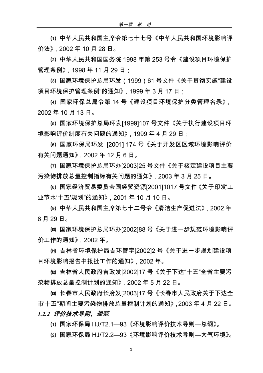 银龙纺织搬迁环境影响评估报告书.doc_第3页