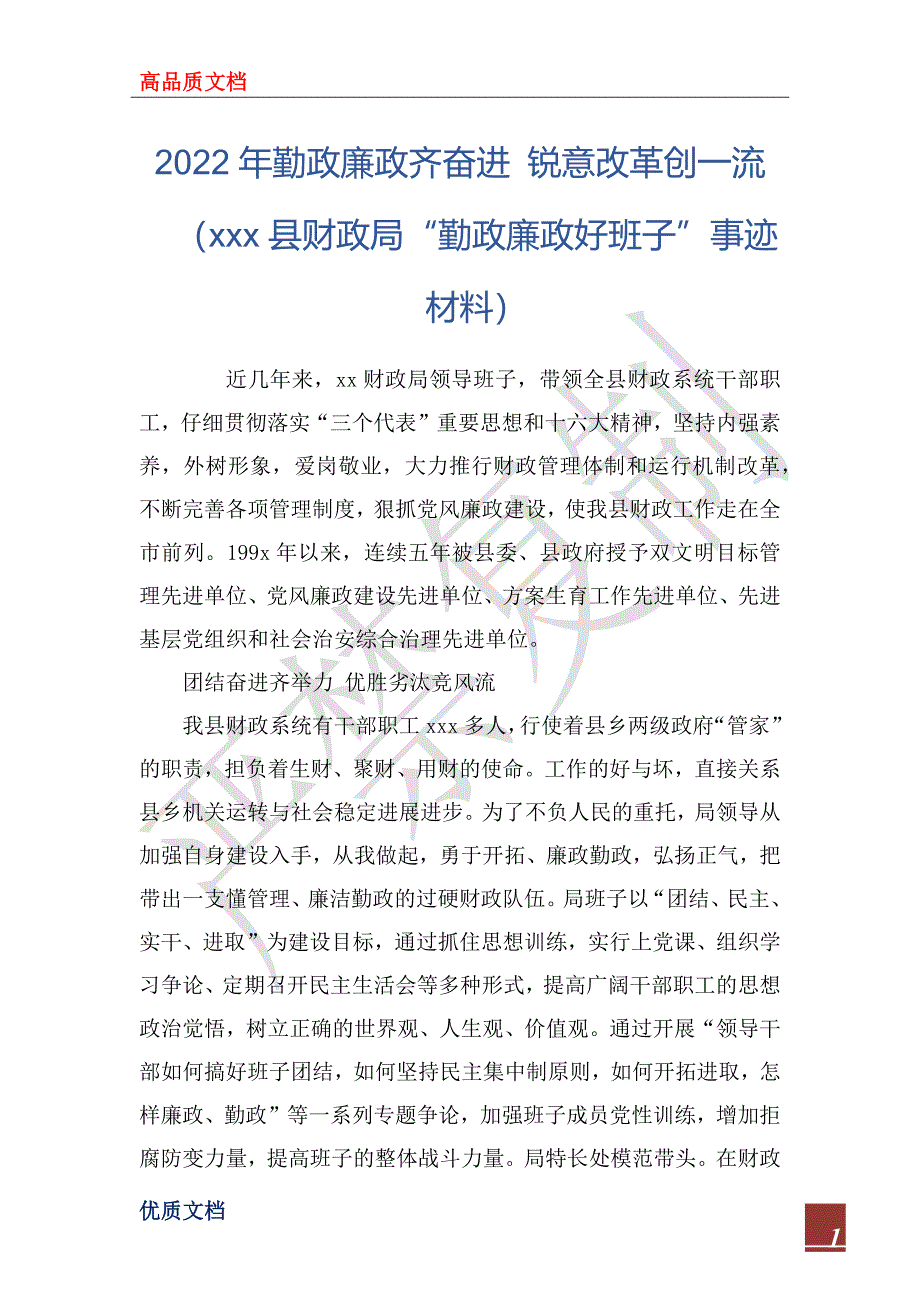 2022年勤政廉政齐奋进 锐意改革创一流（xxx县财政局“勤政廉政好班子”事迹材料）_第1页