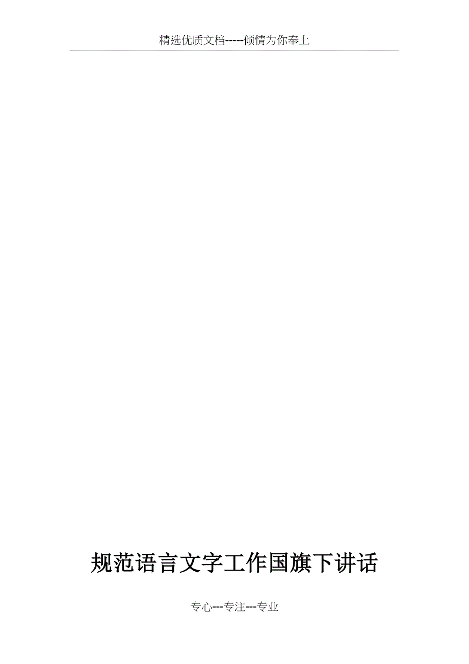 语言文字国旗下讲话篇_第3页