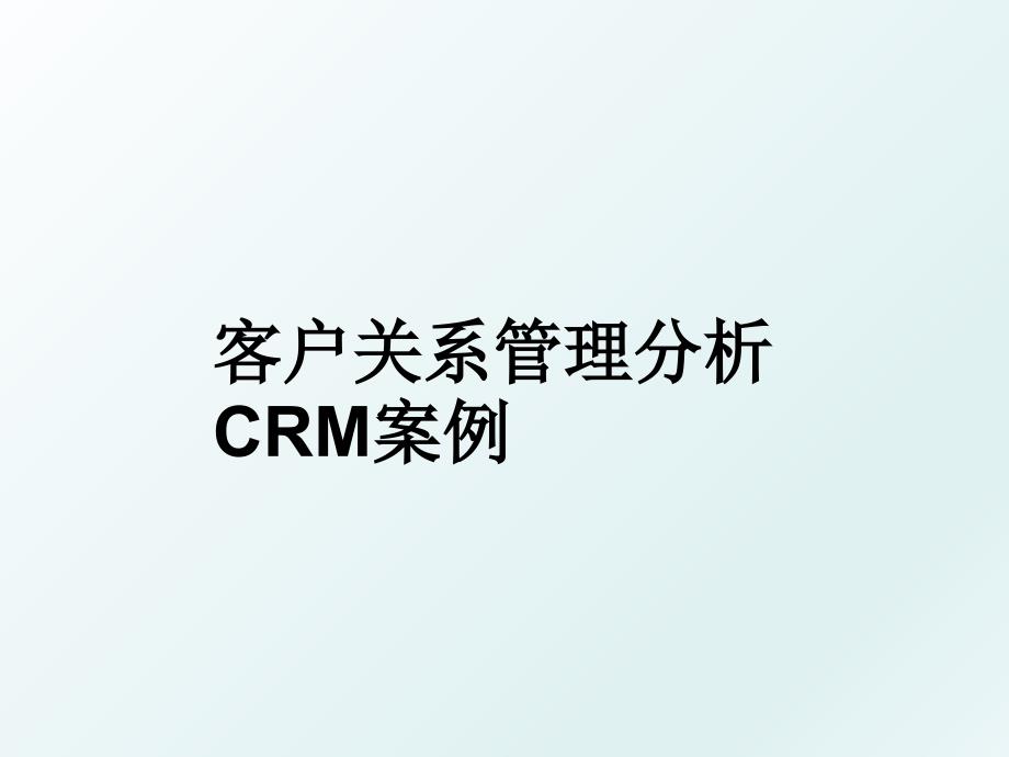 客户关系分析crm案例_第1页