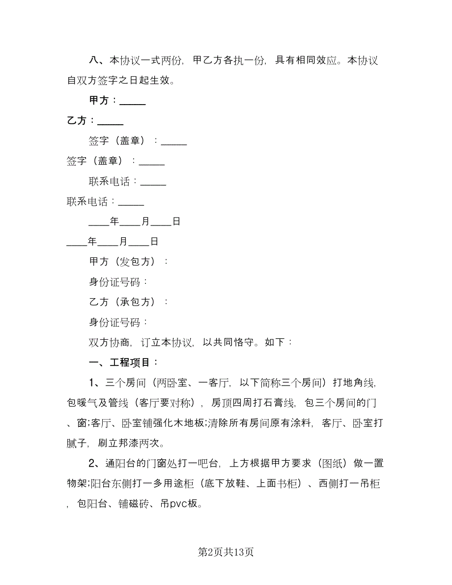 2023个人房屋装修合同标准范本（4篇）.doc_第2页