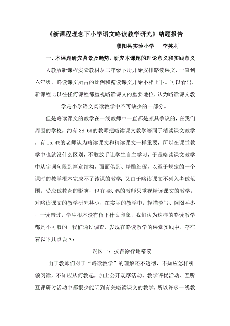 《新课程理念下小学语文略读教学研究》结题报告.doc_第1页