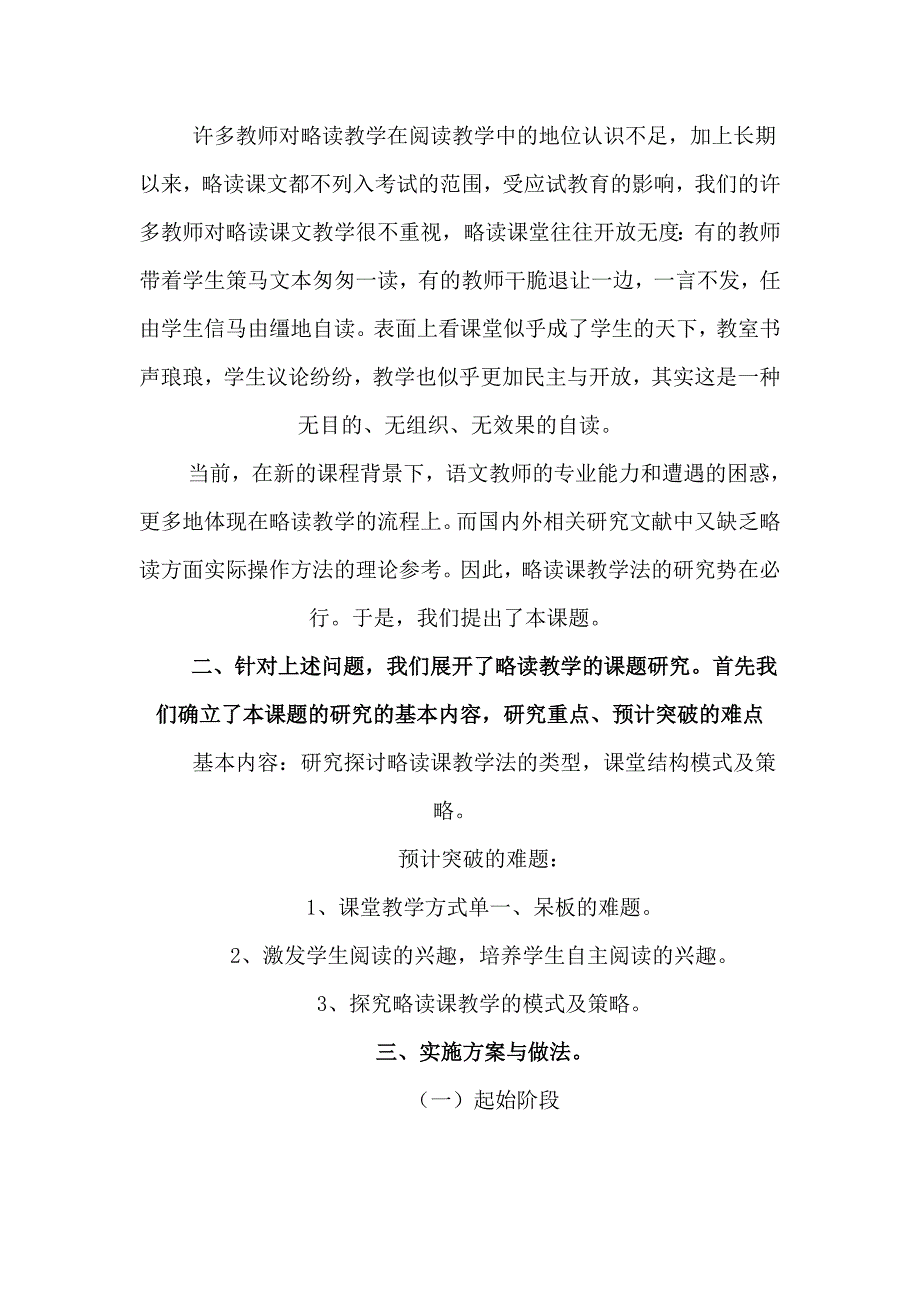 《新课程理念下小学语文略读教学研究》结题报告.doc_第3页