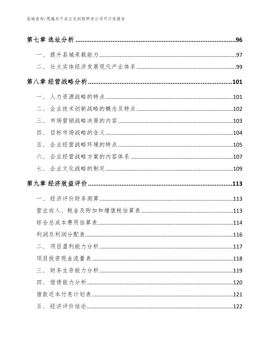 恩施关于成立光刻胶研发公司可行性报告_第4页