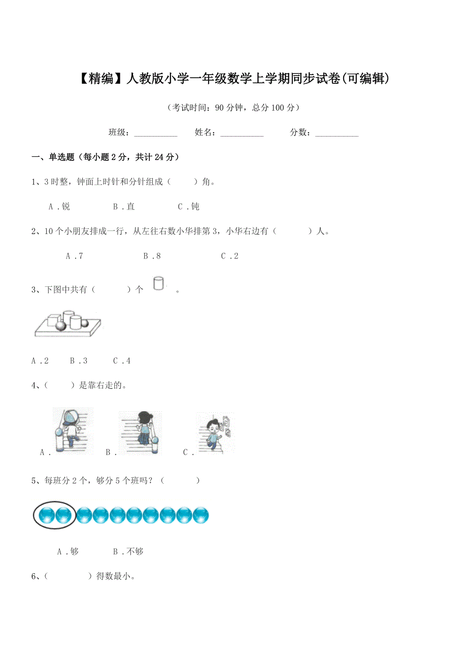 2021年度2021-2022年【精编】人教版小学一年级数学上学期同步试卷(可编辑).docx_第1页