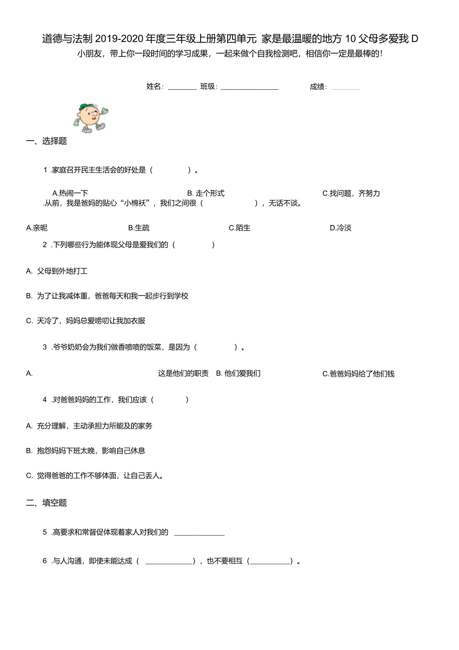 道德与法制2019-2020年度三年级上册第四单元家是最温暖的地方10父母多爱我D卷(模拟)_第1页