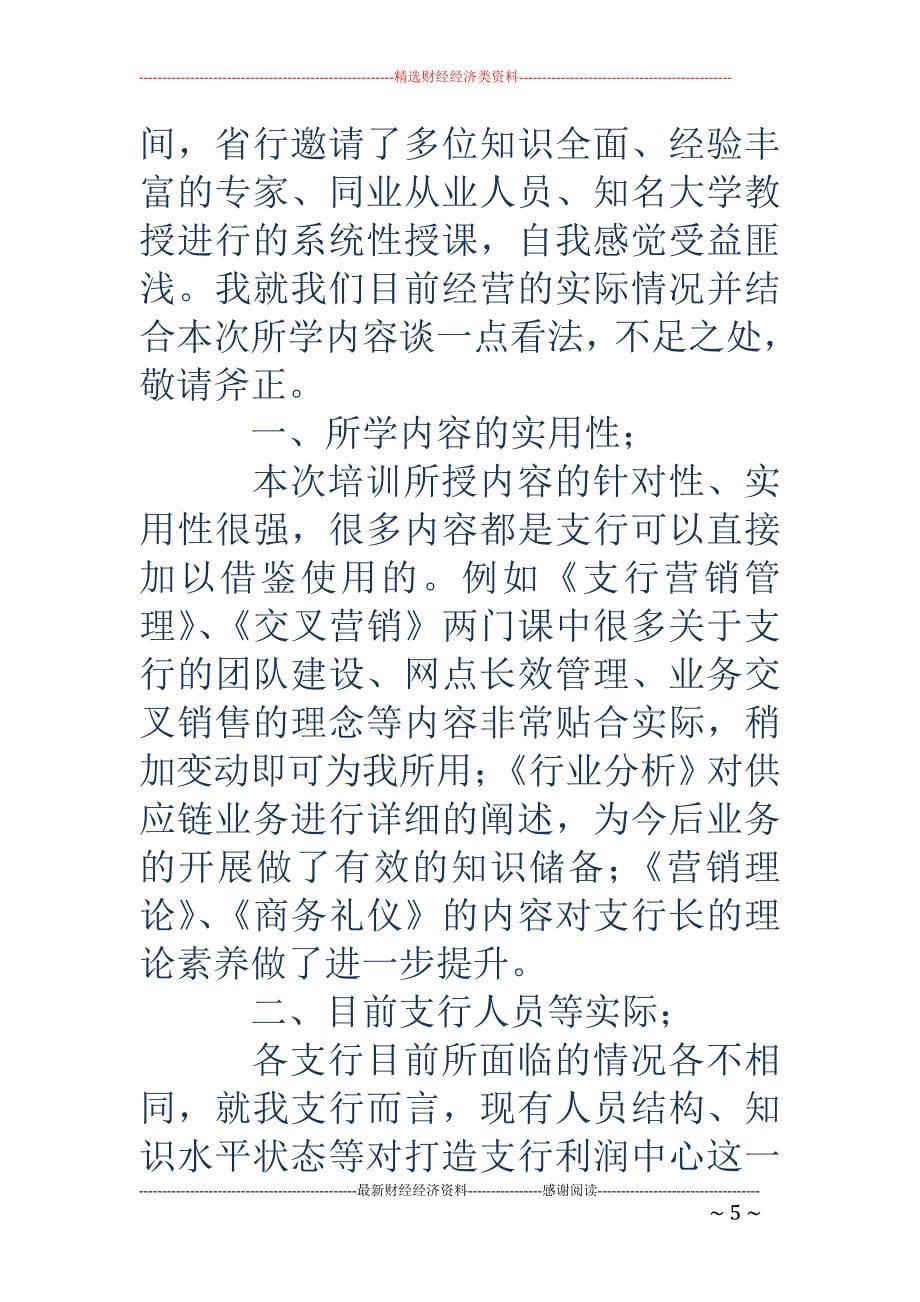 教育资料（2021-2022年收藏的）支行长培训心得体会_第5页