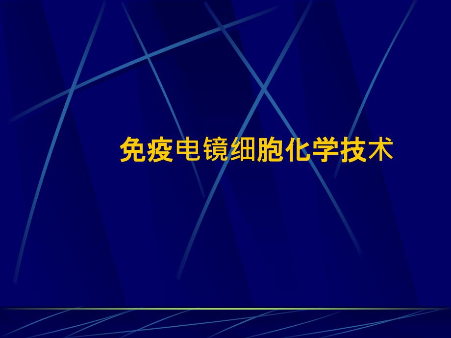 4.免疫电镜细胞化学技术课件_第1页