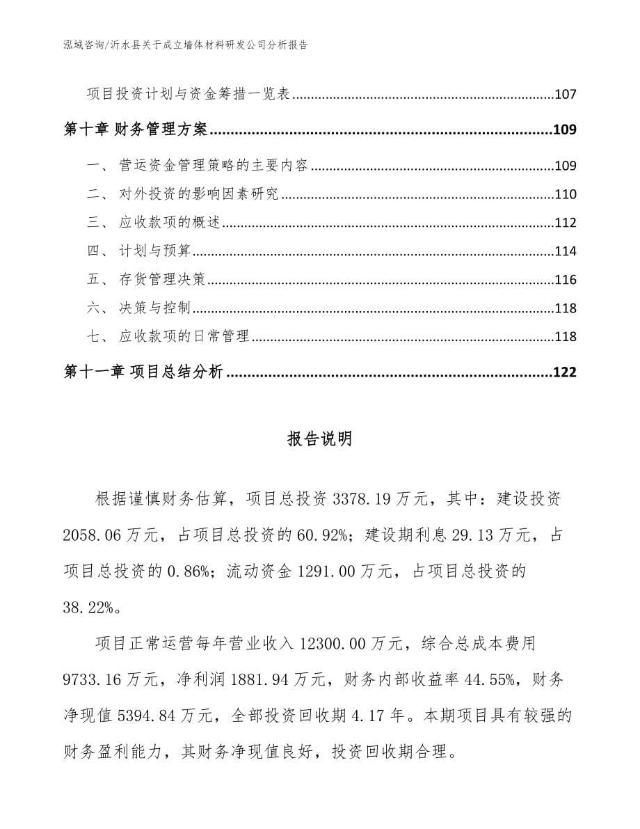 沂水县关于成立墙体材料研发公司分析报告_参考模板_第5页