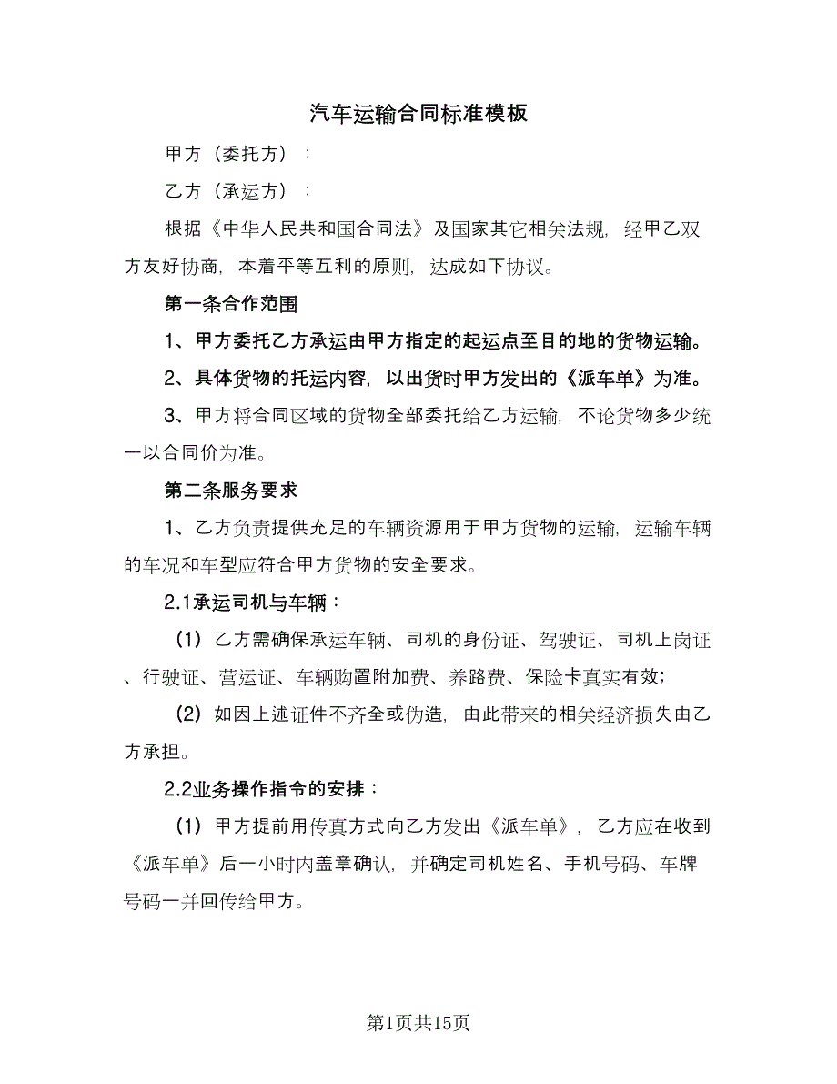 汽车运输合同标准模板（5篇）.doc_第1页