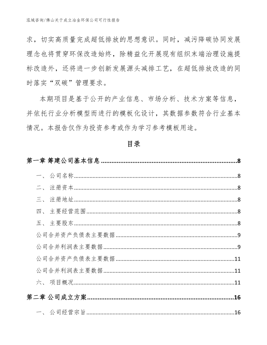 佛山关于成立冶金环保公司可行性报告（参考范文）_第3页