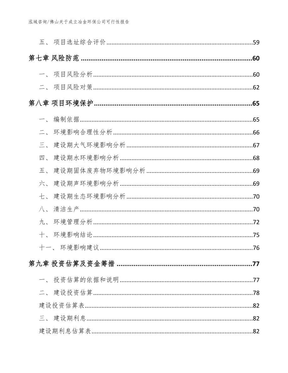 佛山关于成立冶金环保公司可行性报告（参考范文）_第5页