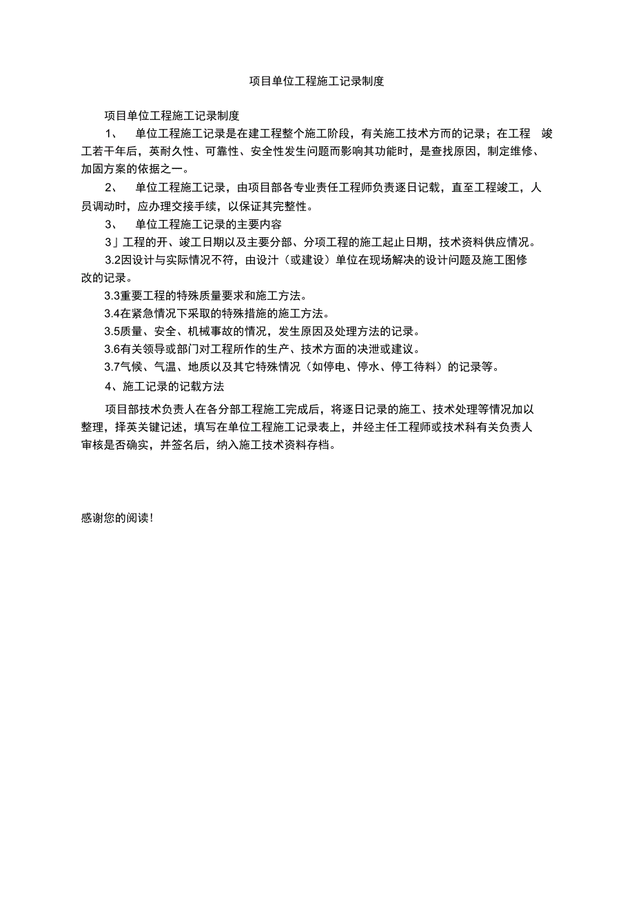 项目单位工程施工记录制度_第1页