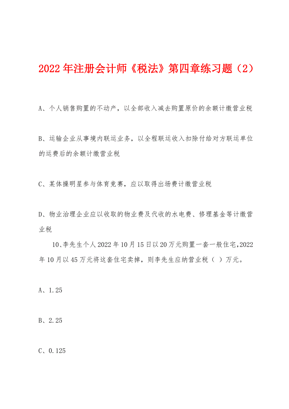 2022年注册会计师《税法》第四章练习题(2).docx_第1页