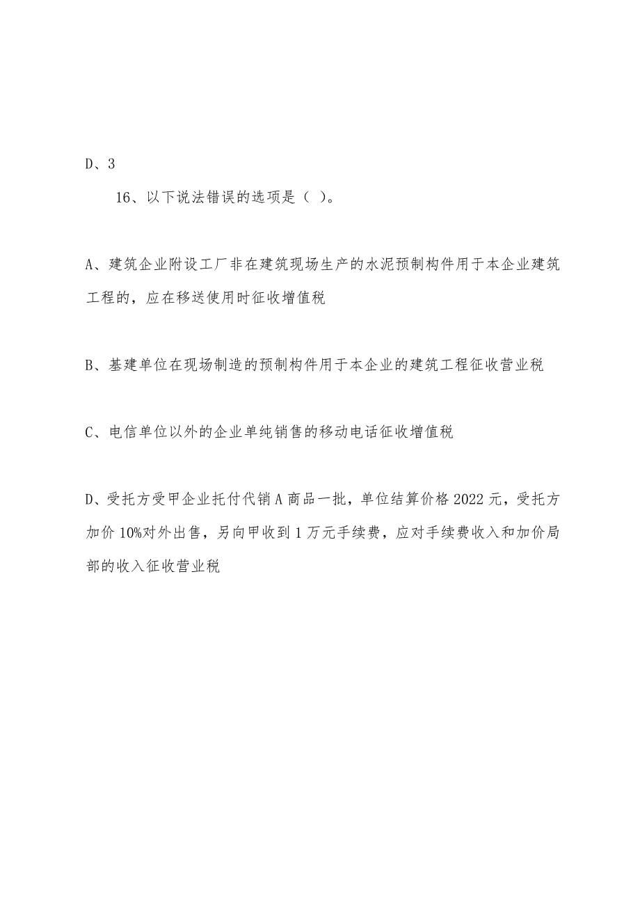 2022年注册会计师《税法》第四章练习题(2).docx_第5页