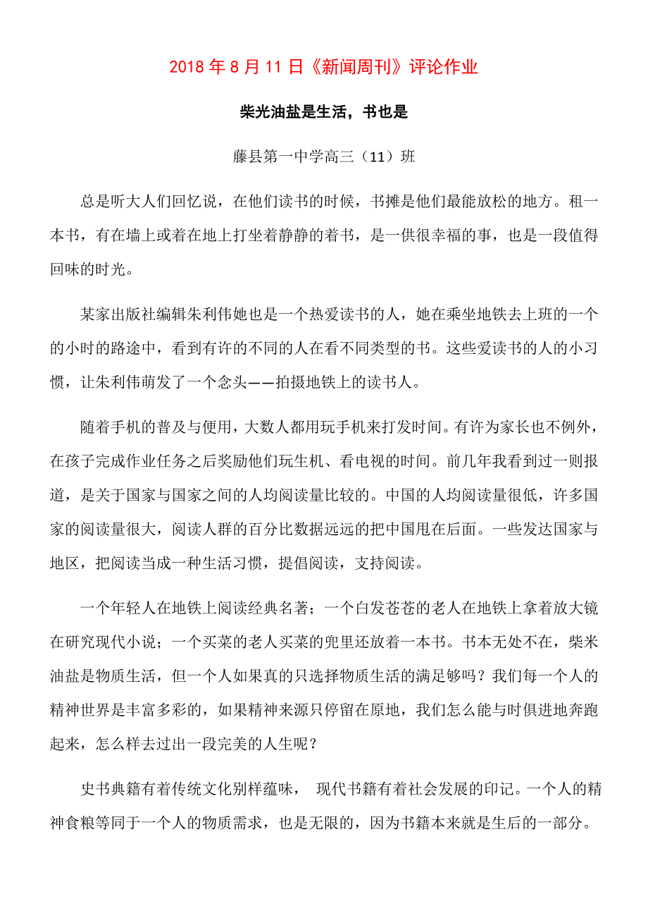 2018年8月11日《新闻周刊》评论作业.doc_第1页