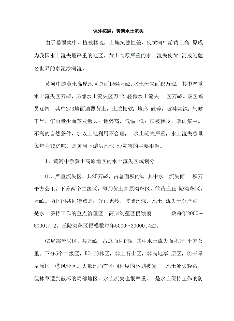 课外拓展：黄河水土流失_第1页