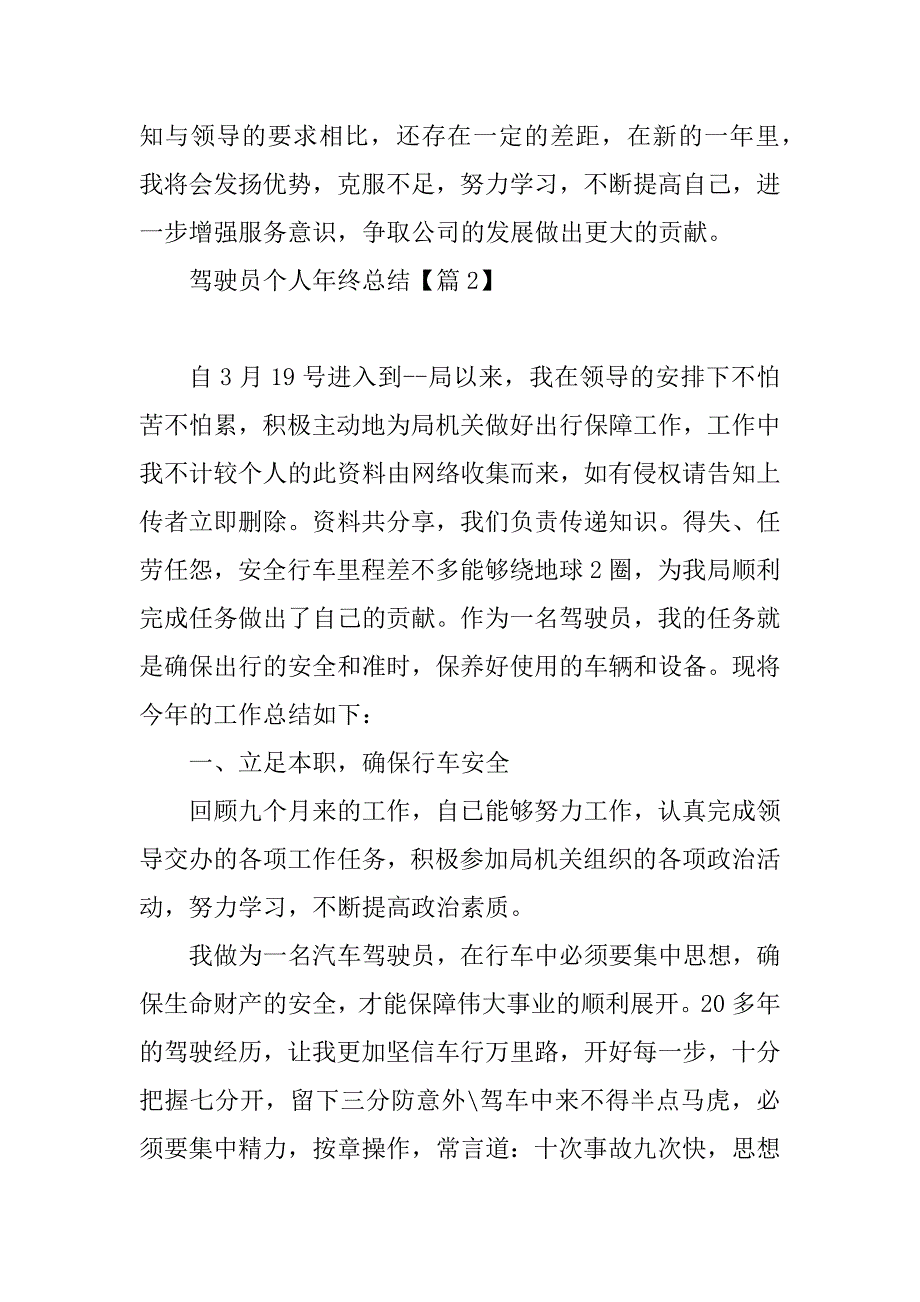 2023年驾驶员个人年终总结简短7篇_第3页