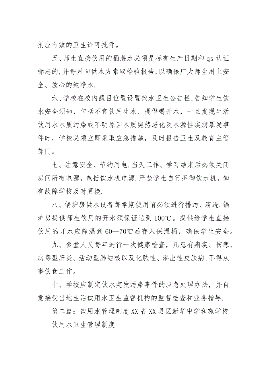 小学饮用水管理制度5篇.docx_第2页