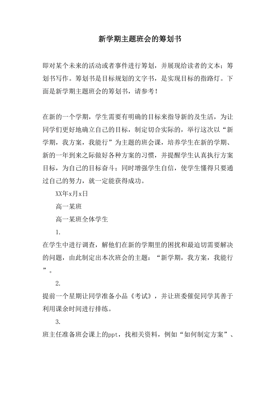 新学期主题班会的策划书.doc_第1页