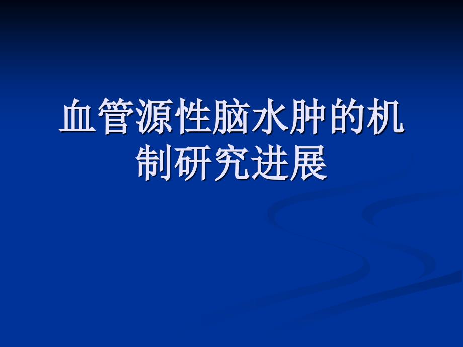 血管源性脑水肿机制探究进展_第1页