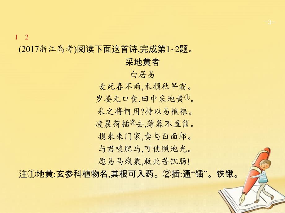 （浙江选考）2018年高考语文二轮复习 第三编 古代诗文阅读 专题二 古代诗歌鉴赏课件_第3页