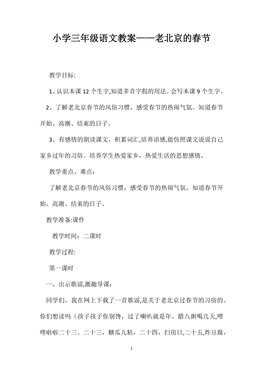 小学三年级语文教案老北京的春节_第1页