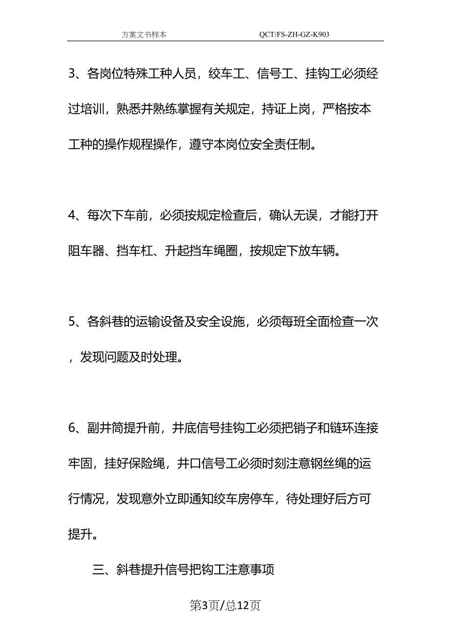 副井筒运输专项安全技术措施示范文本(DOC 12页)_第3页