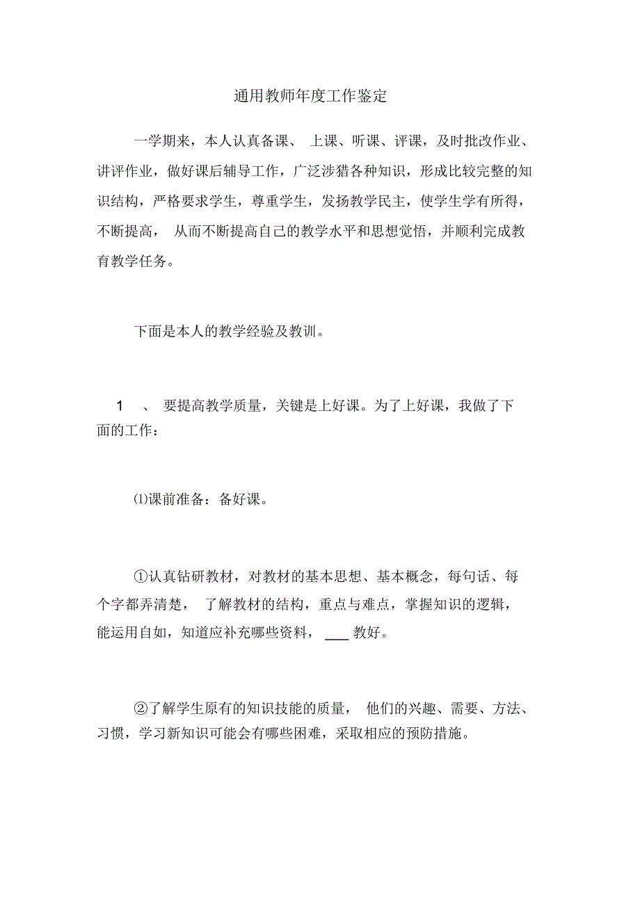 2021年通用教师年度工作鉴定_第1页