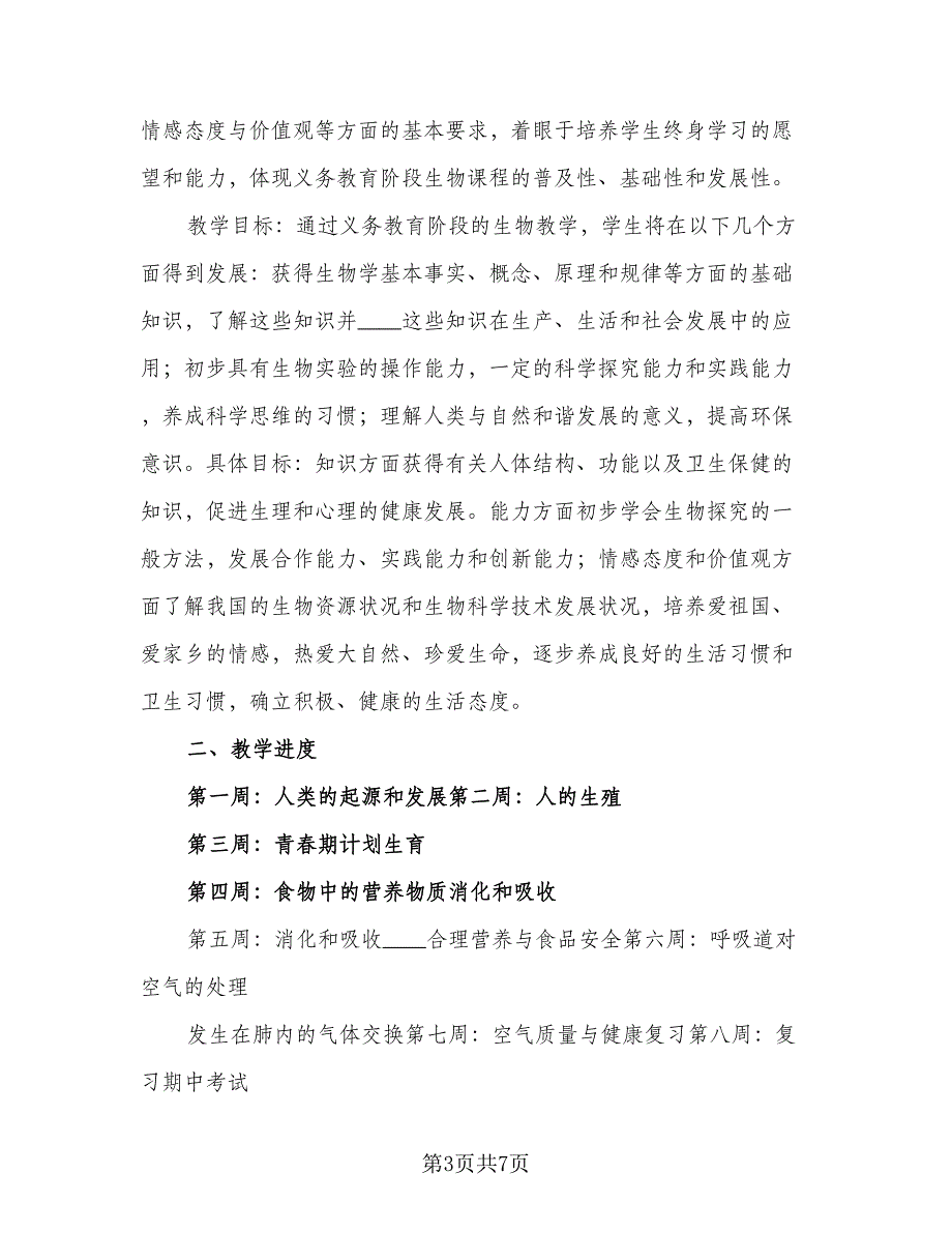 七年级下学期的生物教学计划（二篇）_第3页