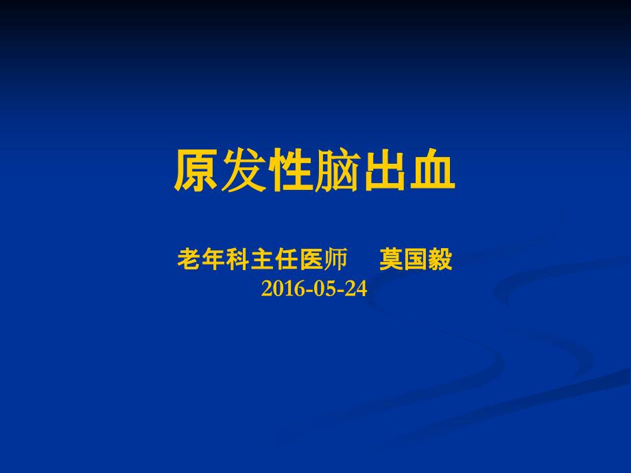医学专题：原发性脑出血_第1页
