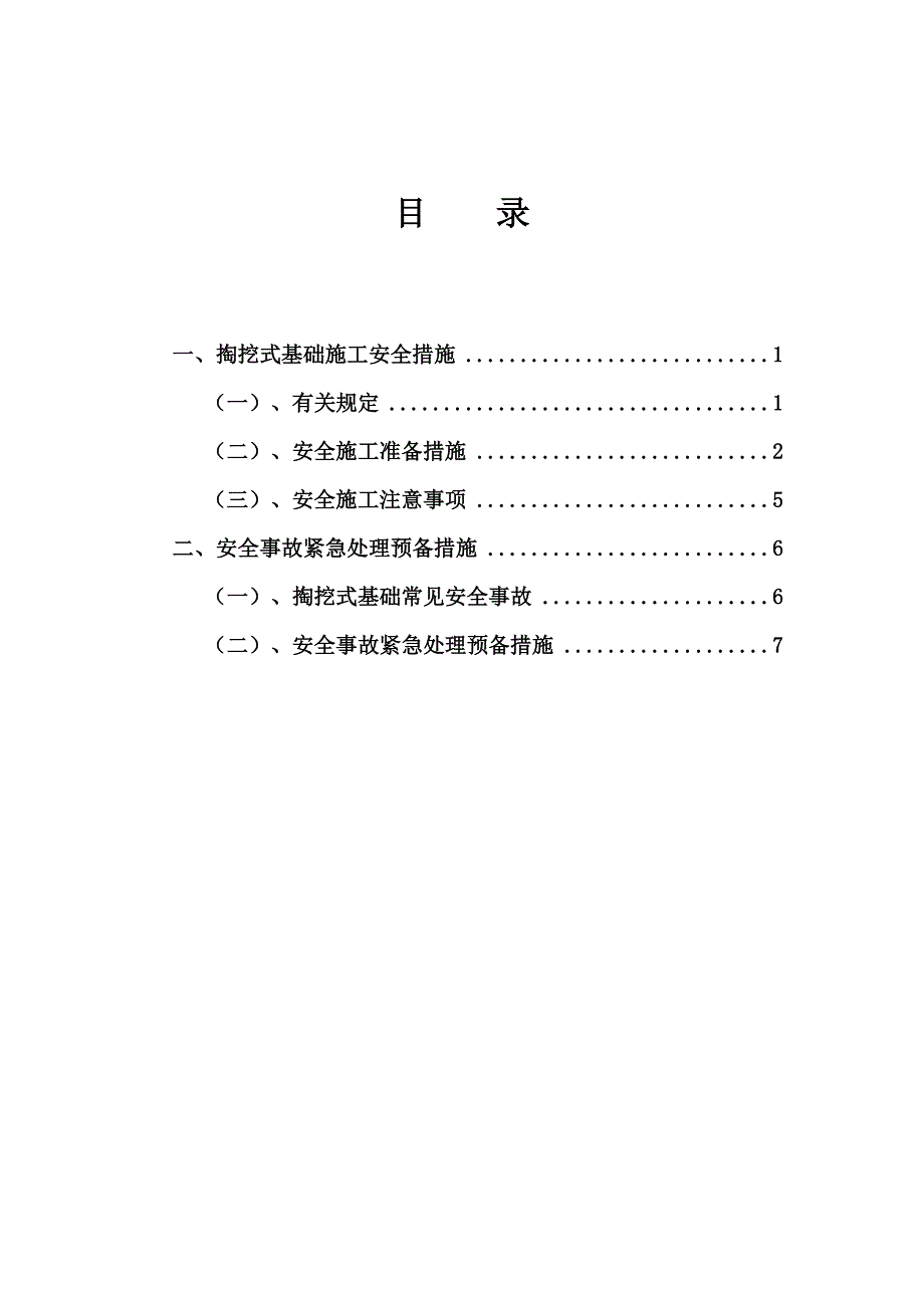 电力线路110kV掏挖式基础施工安全防范措施_第2页