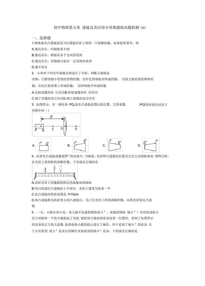 初中物理第五章透镜及其应用专项难题提高题检测(四)