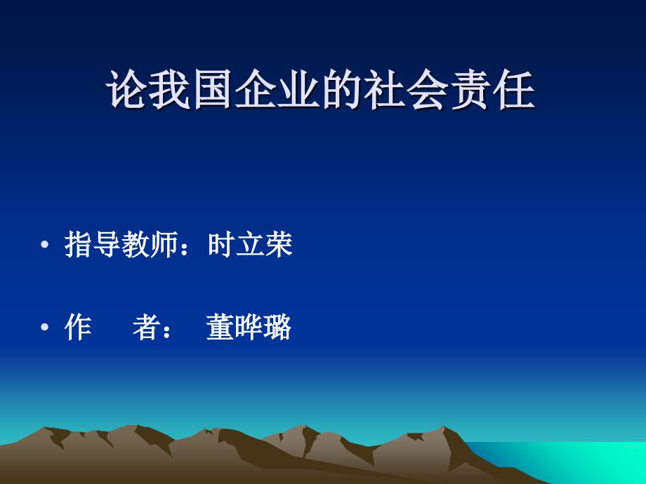 《企业社会责任》PPT课件_第1页