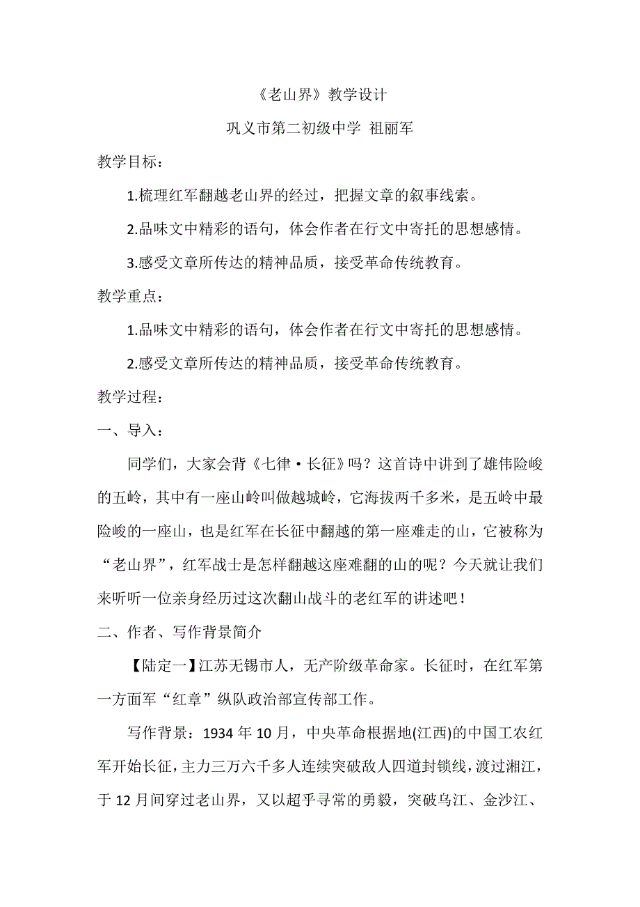 《老山界》教学设计[600].doc_第1页