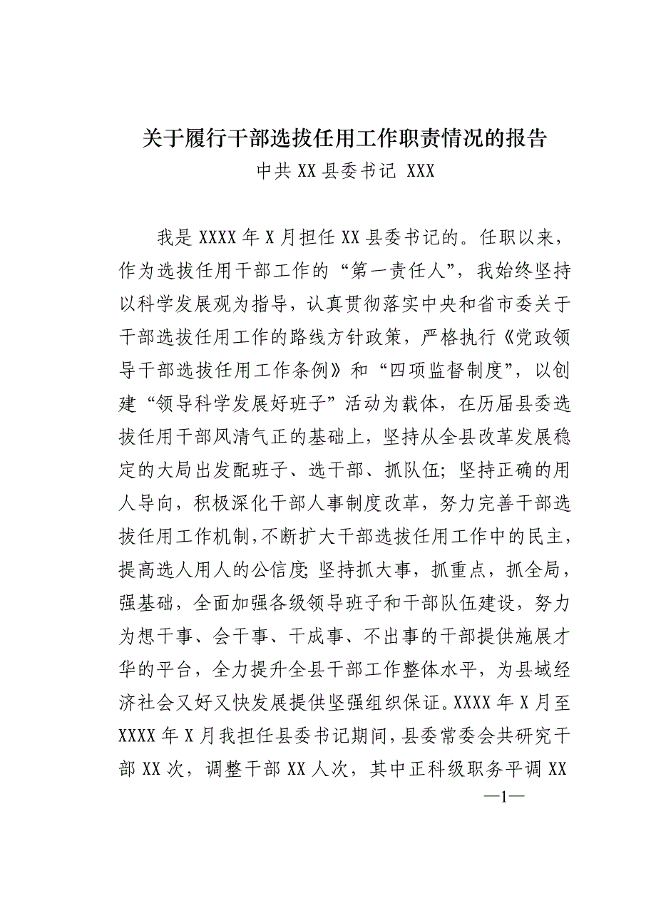 县委书记关于履行干部选拔任用工作职责情况的报告_第1页