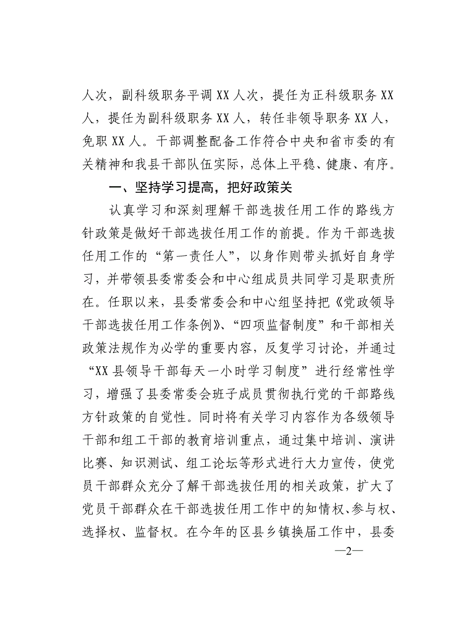 县委书记关于履行干部选拔任用工作职责情况的报告_第2页