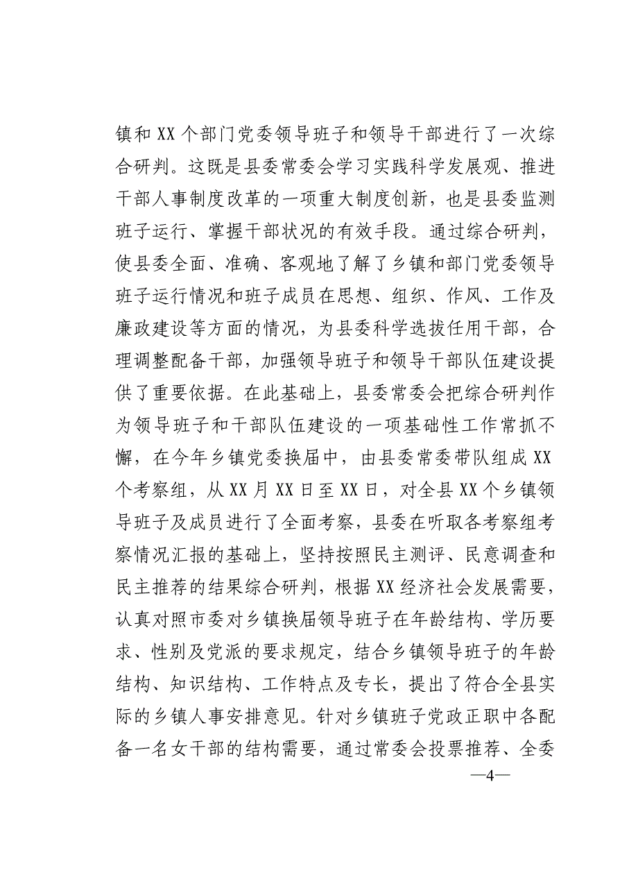 县委书记关于履行干部选拔任用工作职责情况的报告_第4页