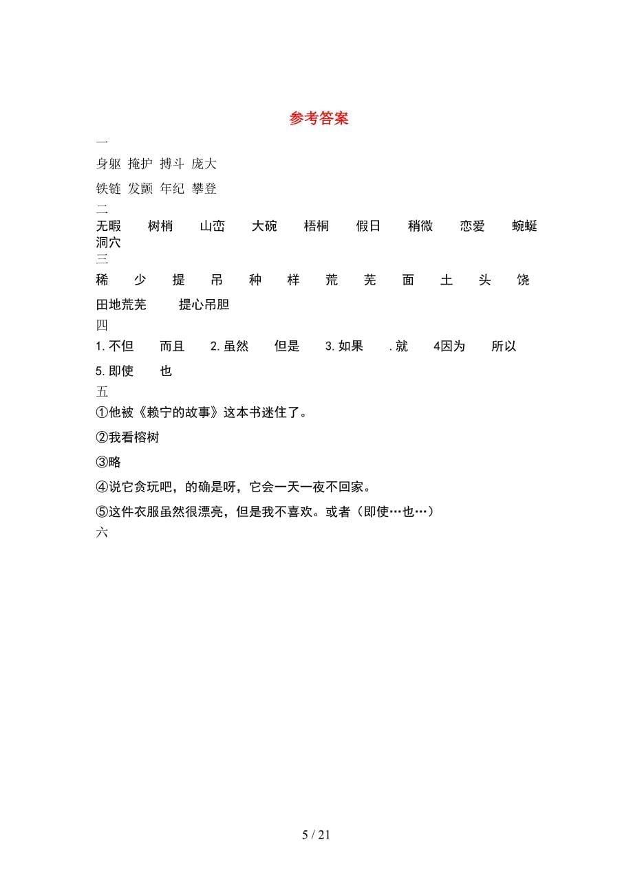 人教版四年级语文下册二单元考试题附答案(4套).docx_第5页