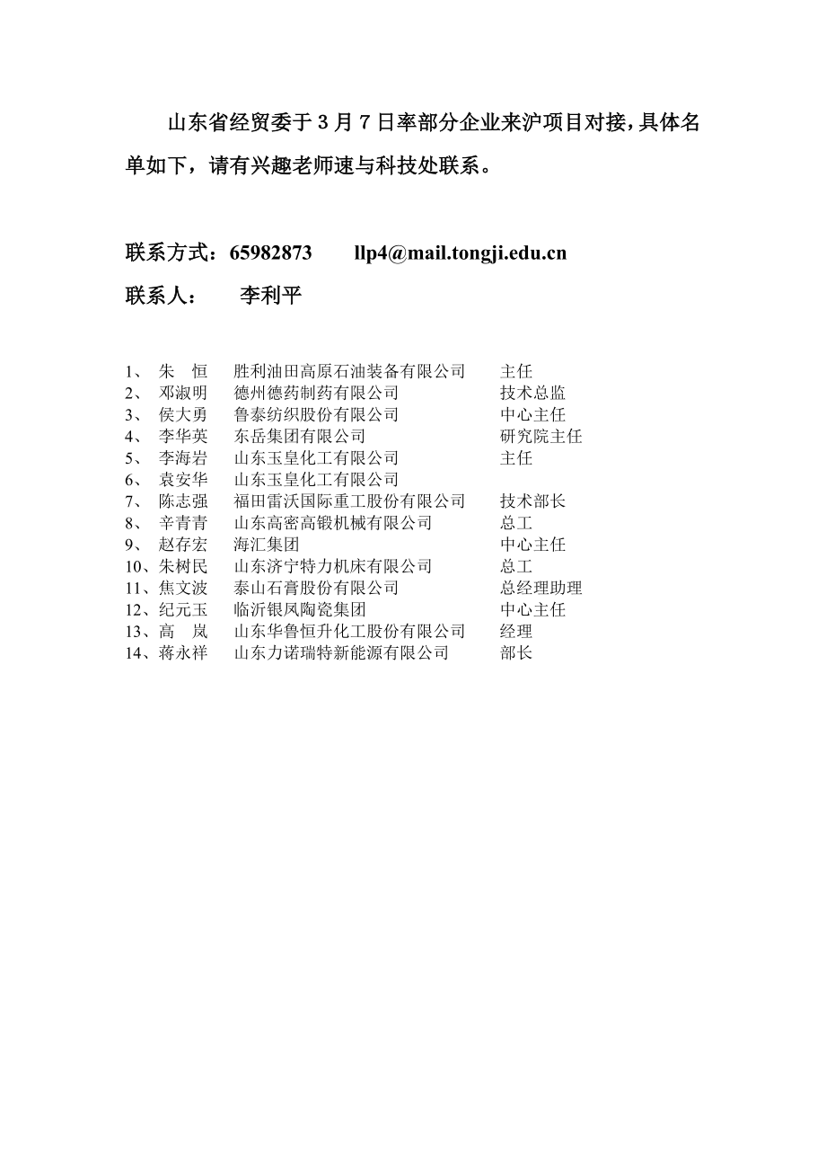 山东省经贸委于3月7日率部分企业来沪项目对接_第1页